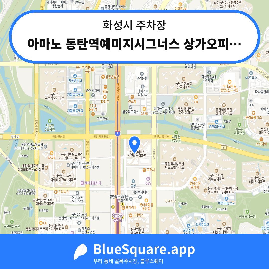 아마노 동탄역예미지시그너스 상가오피스텔 주차장 위치 지도 — 경기 화성시 | 블루스퀘어 주차
