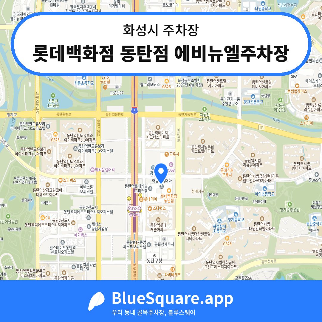 롯데백화점 동탄점 에비뉴엘주차장 위치 지도 — 경기 화성시 | 블루스퀘어 주차