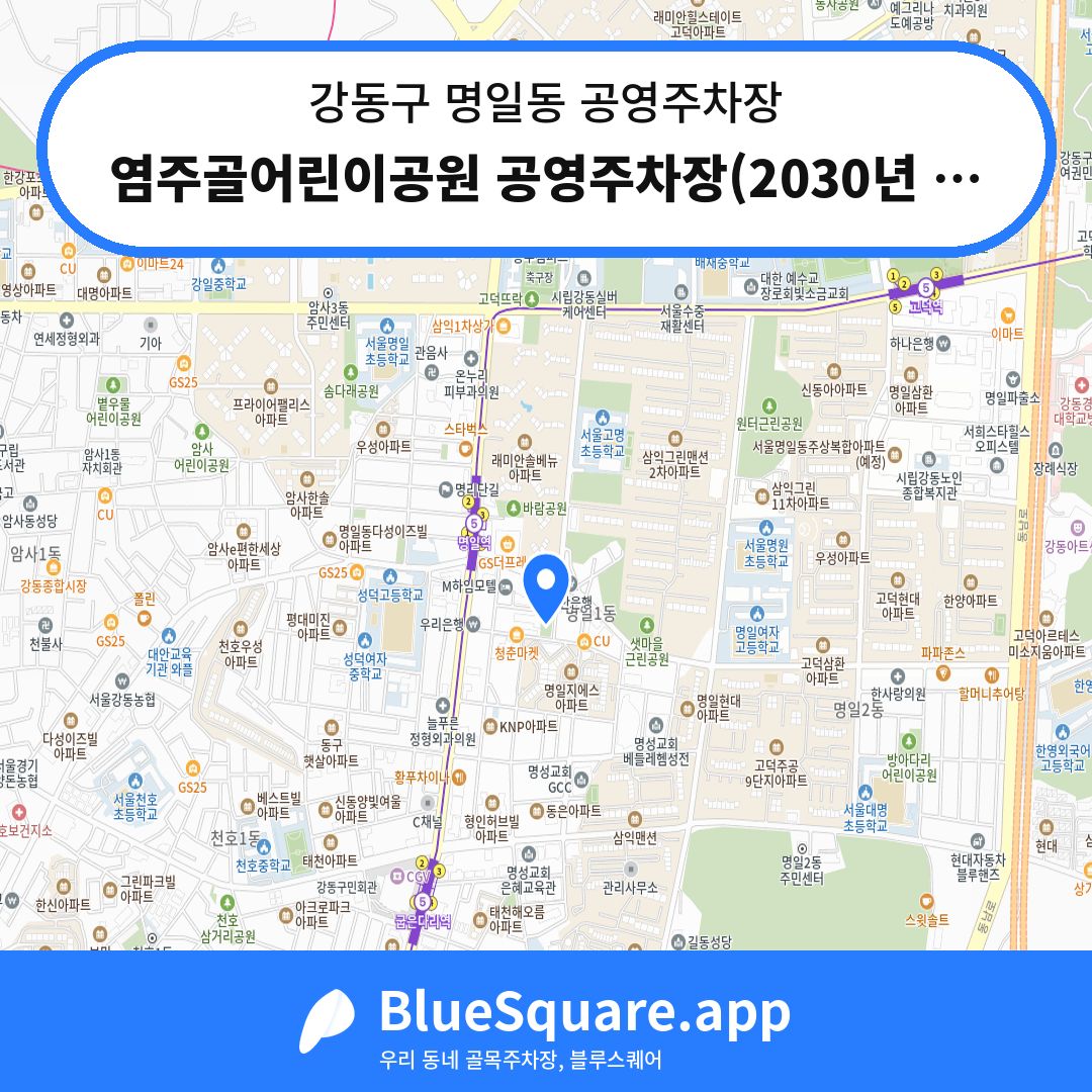 염주골어린이공원 공영주차장(2030년 예정) 위치 지도 — 서울 강동구 명일동 | 블루스퀘어 주차