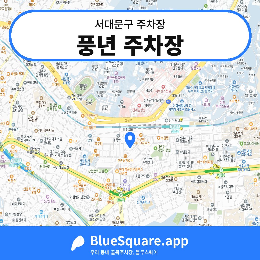 풍년 주차장 위치 지도 — 서울 서대문구 | 블루스퀘어 주차