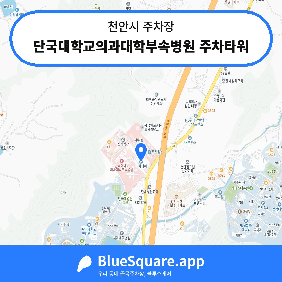 단국대학교의과대학부속병원 주차타워 위치 지도 — 충남 천안시 | 블루스퀘어 주차