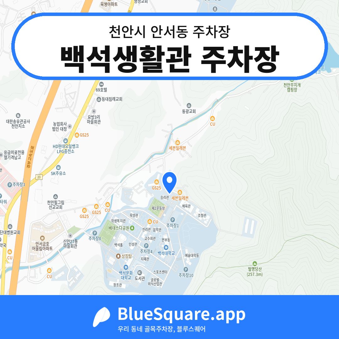 백석생활관 주차장 위치 지도 — 충남 천안시 안서동 | 블루스퀘어 주차
