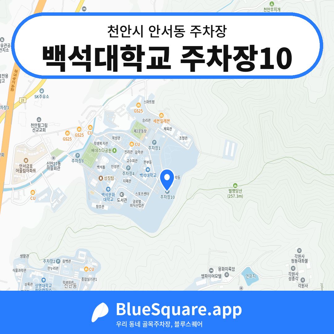 백석대학교 주차장10 위치 지도 — 충남 천안시 안서동 | 블루스퀘어 주차