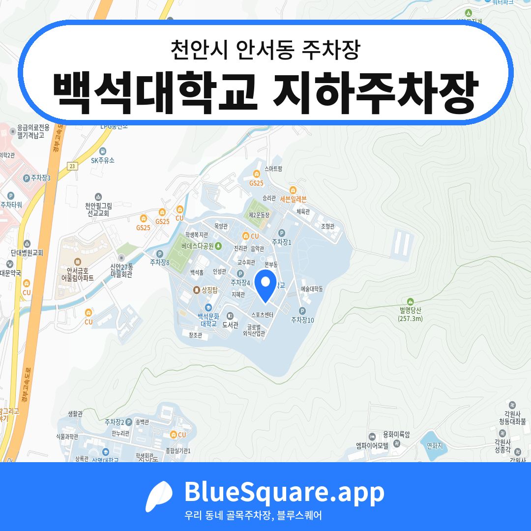 백석대학교 지하주차장 위치 지도 — 충남 천안시 안서동 | 블루스퀘어 주차