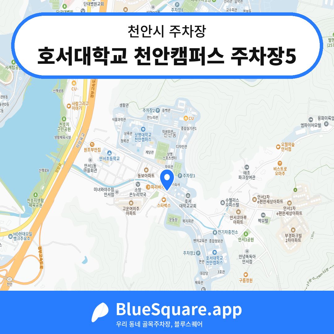 호서대학교 천안캠퍼스 주차장5 위치 지도 — 충남 천안시 | 블루스퀘어 주차