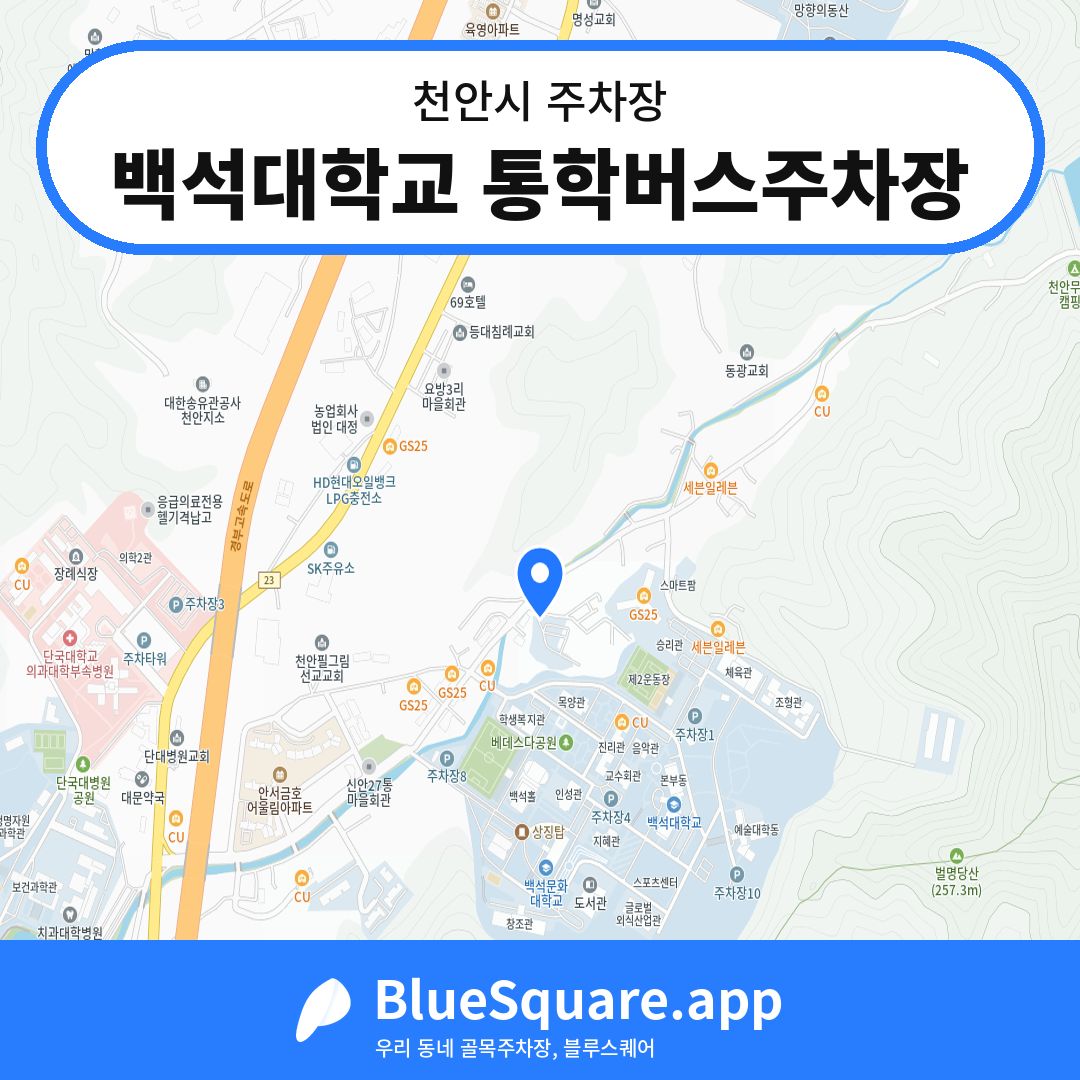 백석대학교 통학버스주차장 위치 지도 — 충남 천안시 | 블루스퀘어 주차
