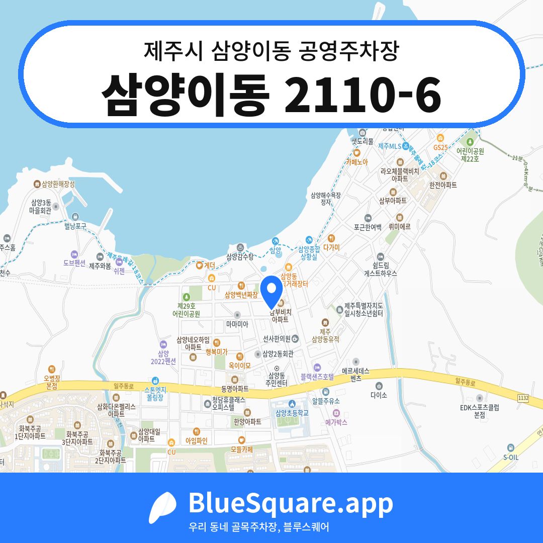 삼양이동 2110-6 위치 지도 — 제주 제주시 삼양이동 | 블루스퀘어 주차