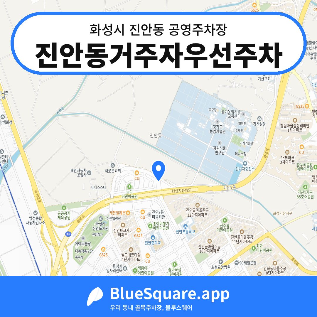 진안동거주자우선주차 위치 지도 — 경기 화성시 진안동 | 블루스퀘어 주차