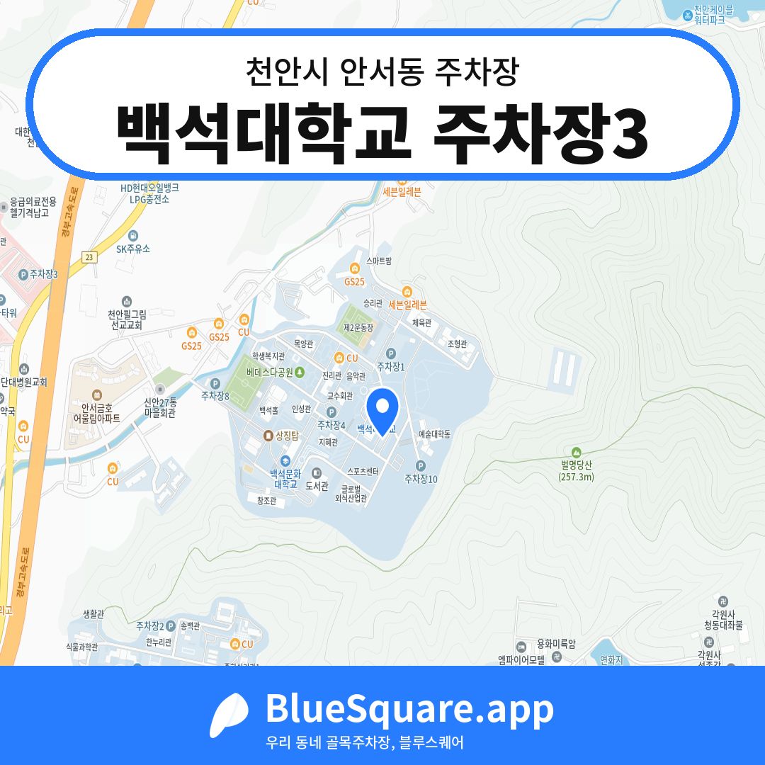 백석대학교 주차장3 위치 지도 — 충남 천안시 안서동 | 블루스퀘어 주차