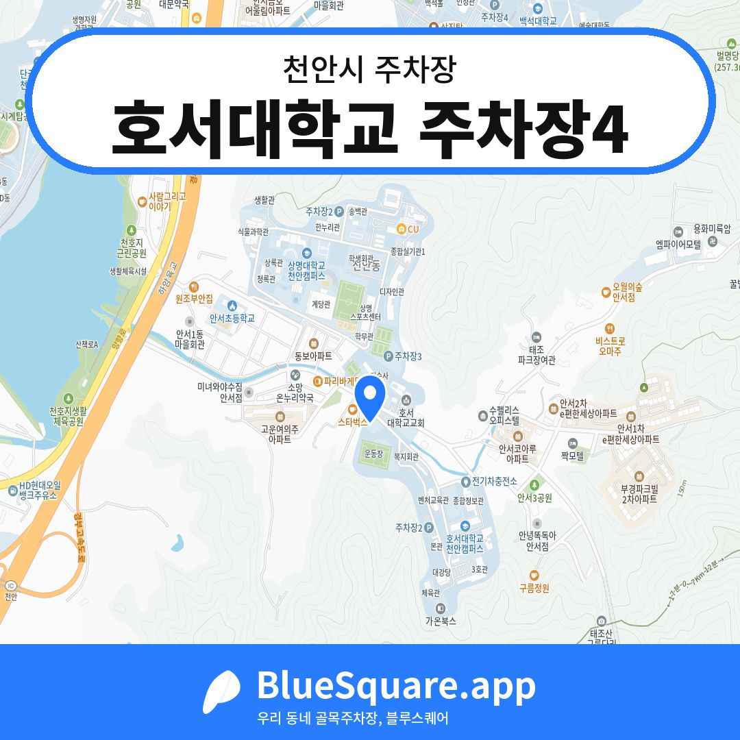 호서대학교 주차장4 위치 지도 — 충남 천안시 | 블루스퀘어 주차