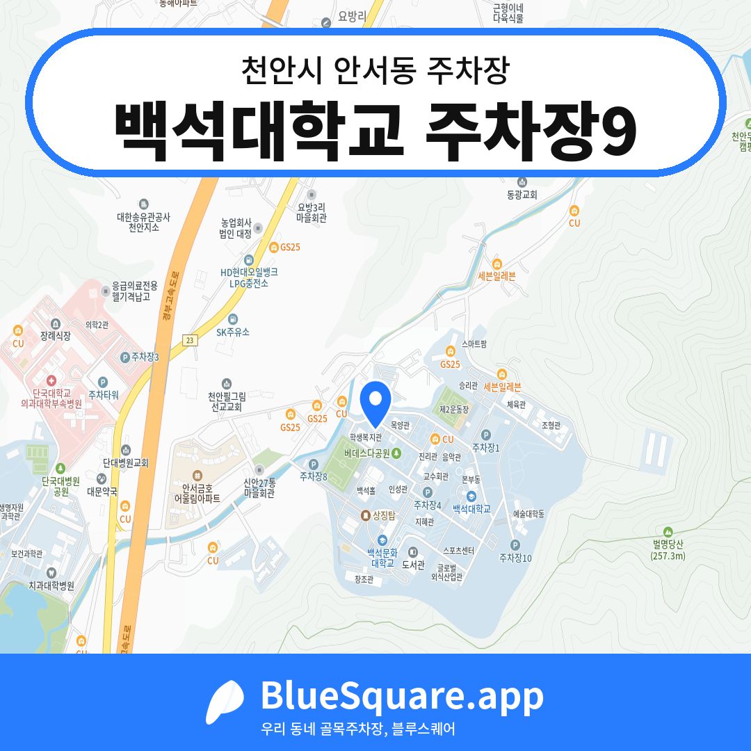 백석대학교 주차장9 위치 지도 — 충남 천안시 안서동 | 블루스퀘어 주차