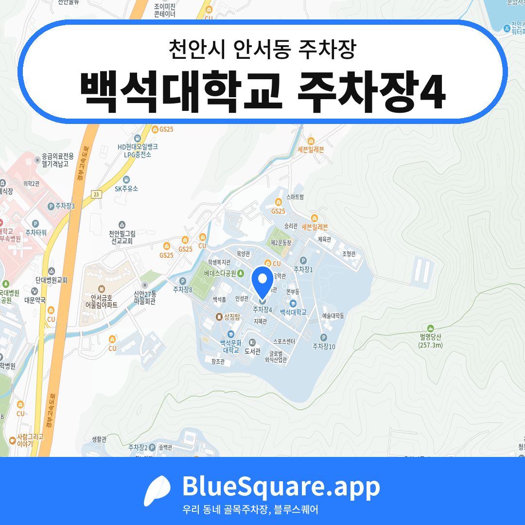 백석대학교 주차장4 위치 지도 — 충남 천안시 안서동 | 블루스퀘어 주차