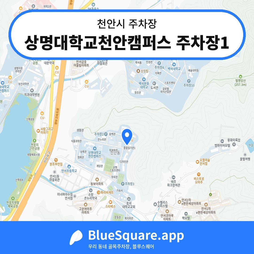 상명대학교천안캠퍼스 주차장1 위치 지도 — 충남 천안시 | 블루스퀘어 주차