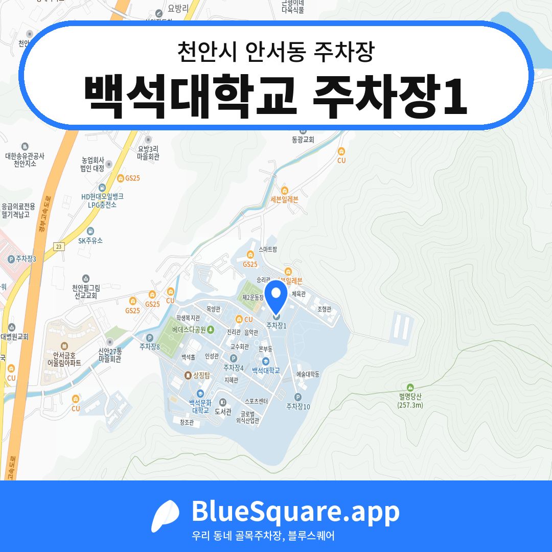 백석대학교 주차장1 위치 지도 — 충남 천안시 안서동 | 블루스퀘어 주차