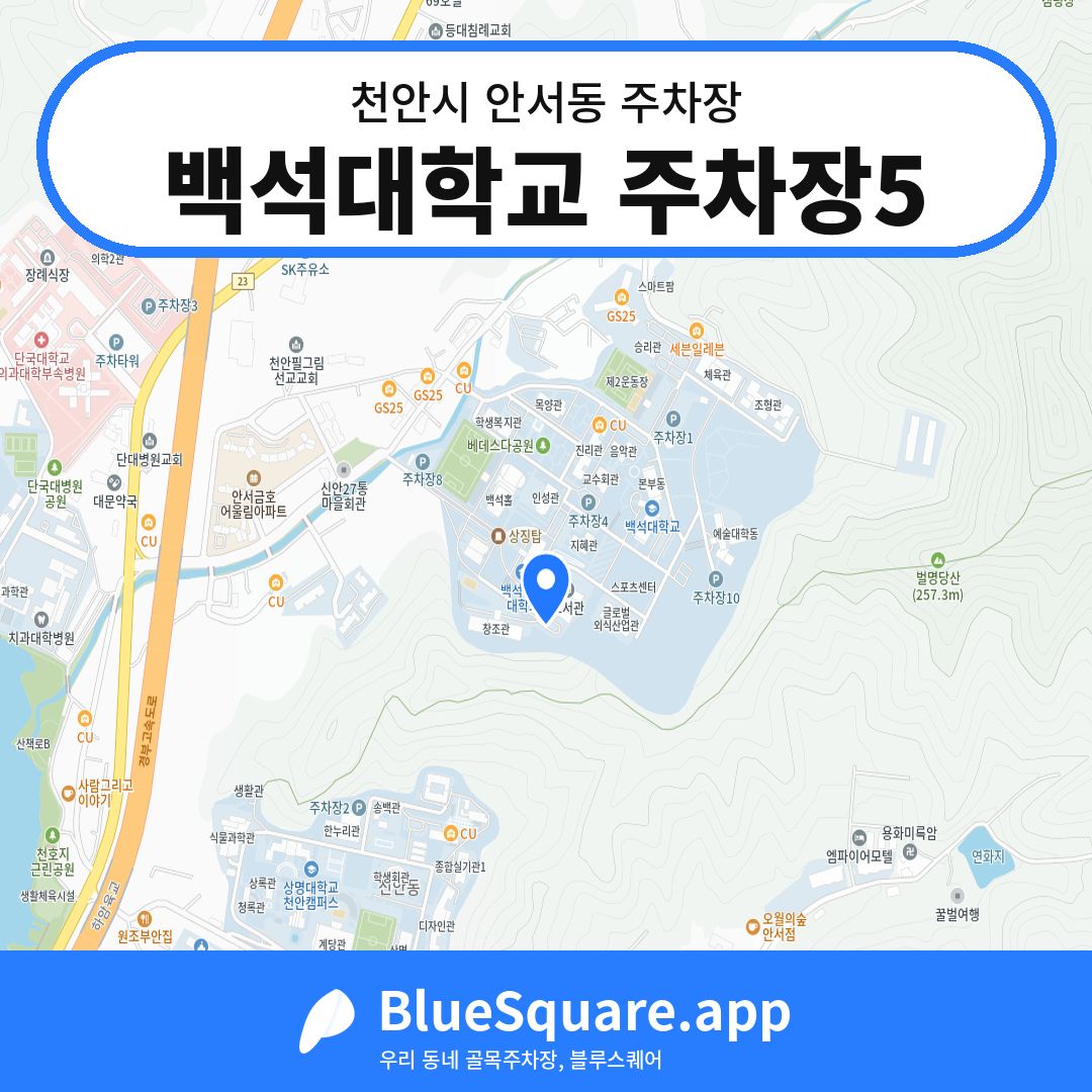 백석대학교 주차장5 위치 지도 — 충남 천안시 안서동 | 블루스퀘어 주차