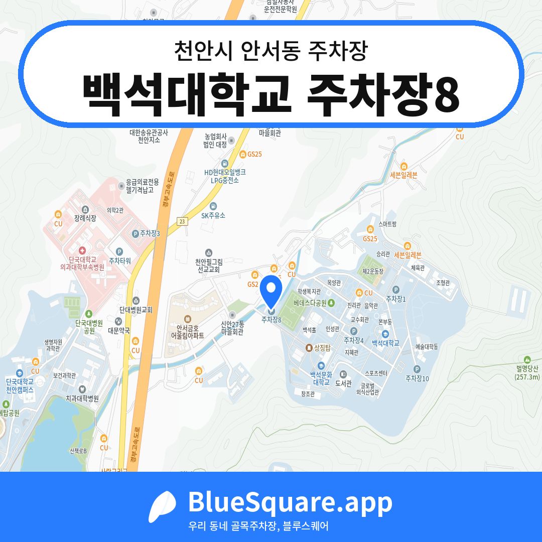 백석대학교 주차장8 위치 지도 — 충남 천안시 안서동 | 블루스퀘어 주차