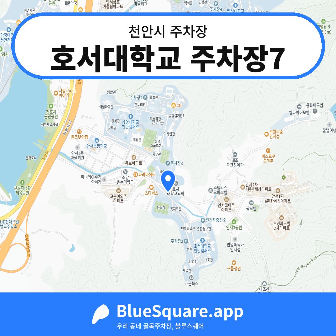 호서대학교 주차장7 위치 지도 — 충남 천안시 | 블루스퀘어 주차