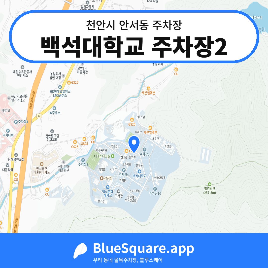 백석대학교 주차장2 위치 지도 — 충남 천안시 안서동 | 블루스퀘어 주차