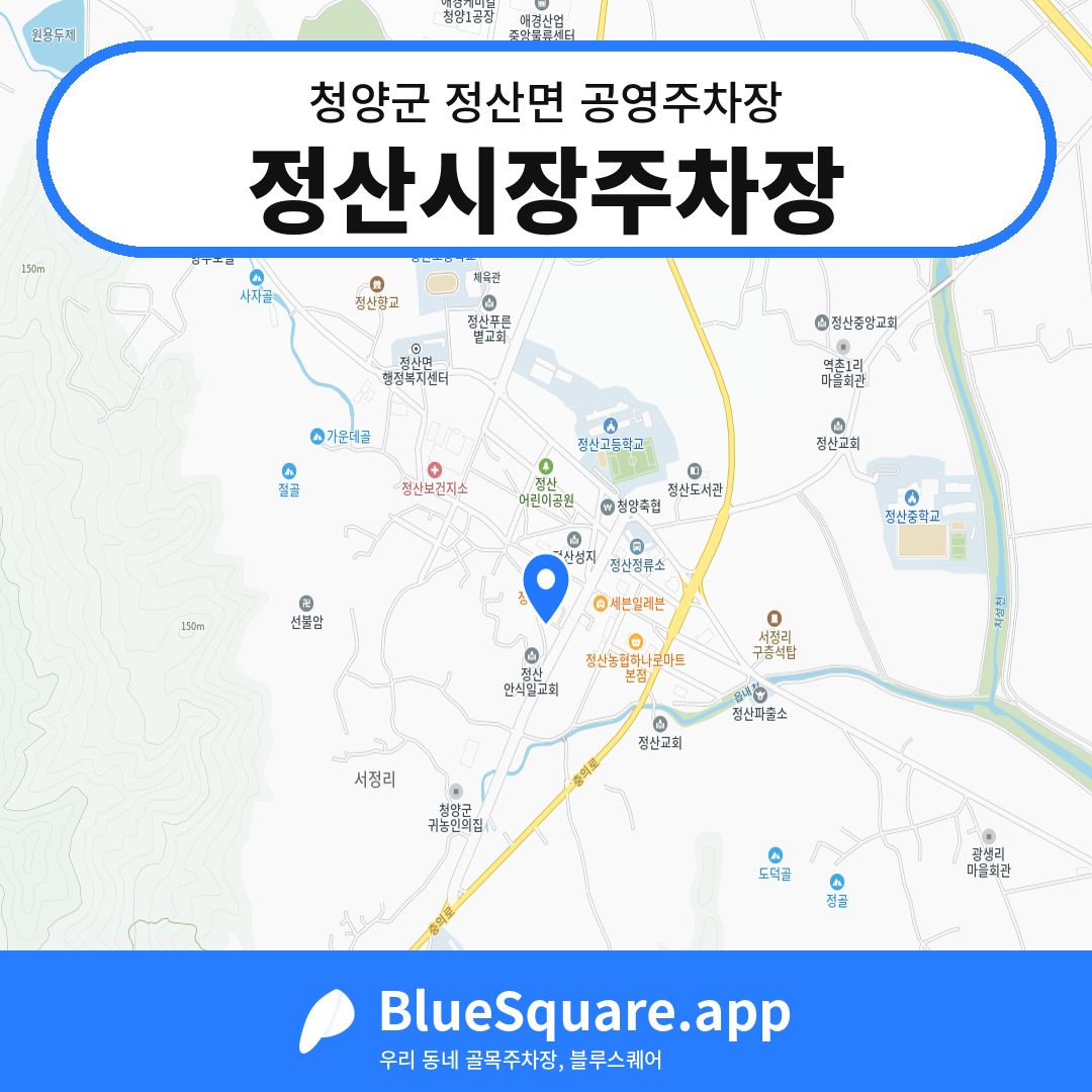정산시장주차장 위치 지도 — 충남 청양군 정산면 | 블루스퀘어 주차