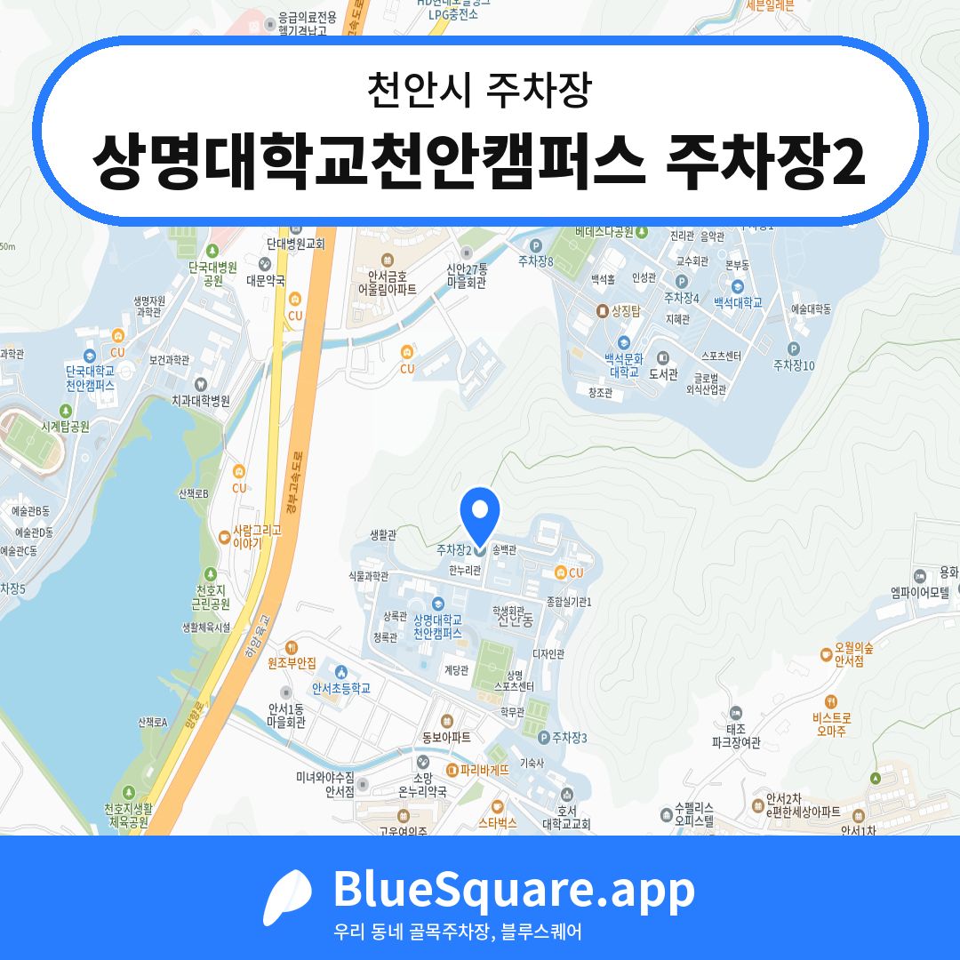 상명대학교천안캠퍼스 주차장2 위치 지도 — 충남 천안시 | 블루스퀘어 주차