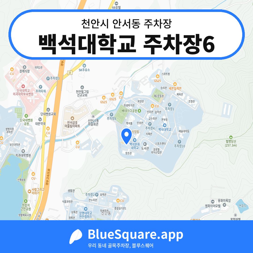 백석대학교 주차장6 위치 지도 — 충남 천안시 안서동 | 블루스퀘어 주차