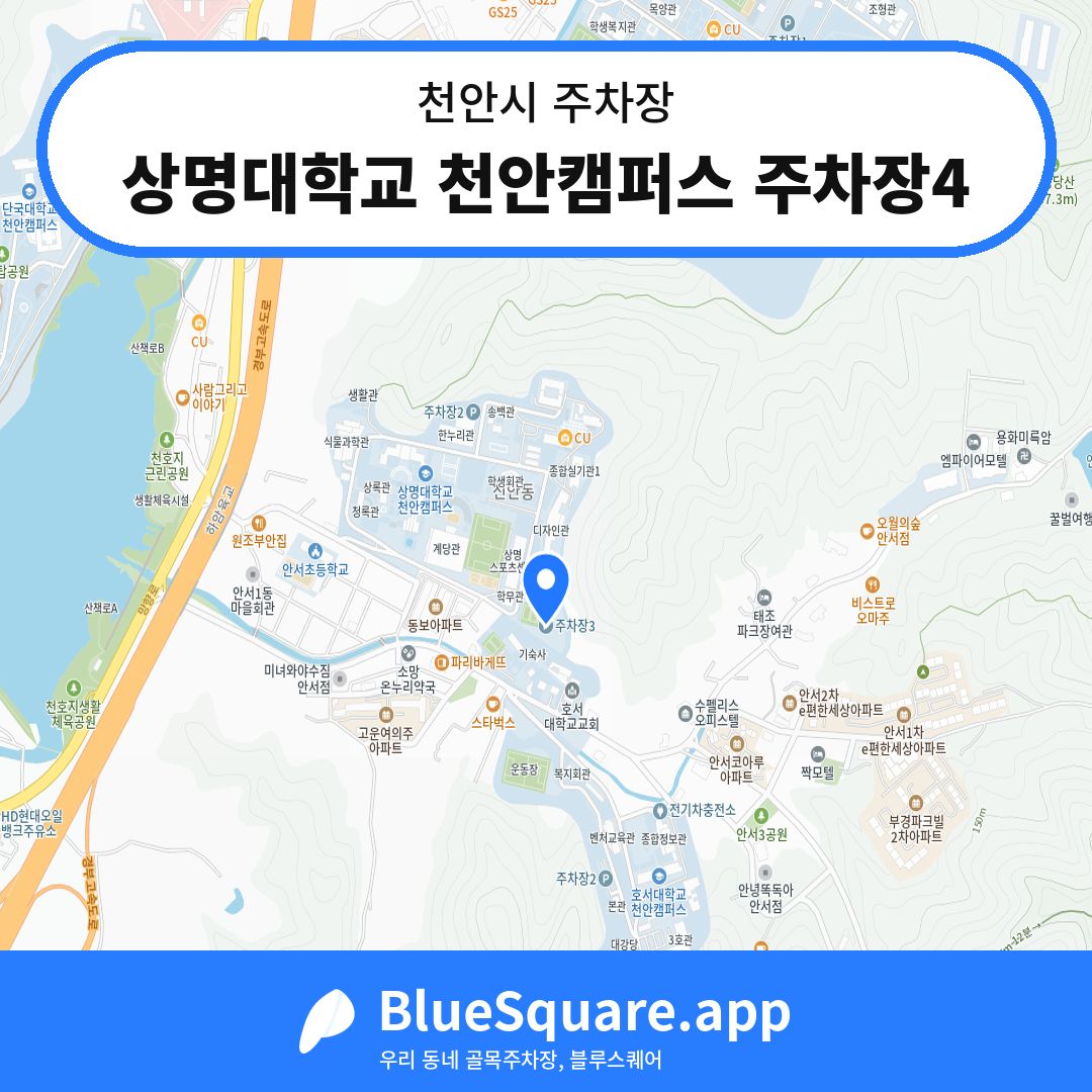 상명대학교 천안캠퍼스 주차장4 위치 지도 — 충남 천안시 | 블루스퀘어 주차