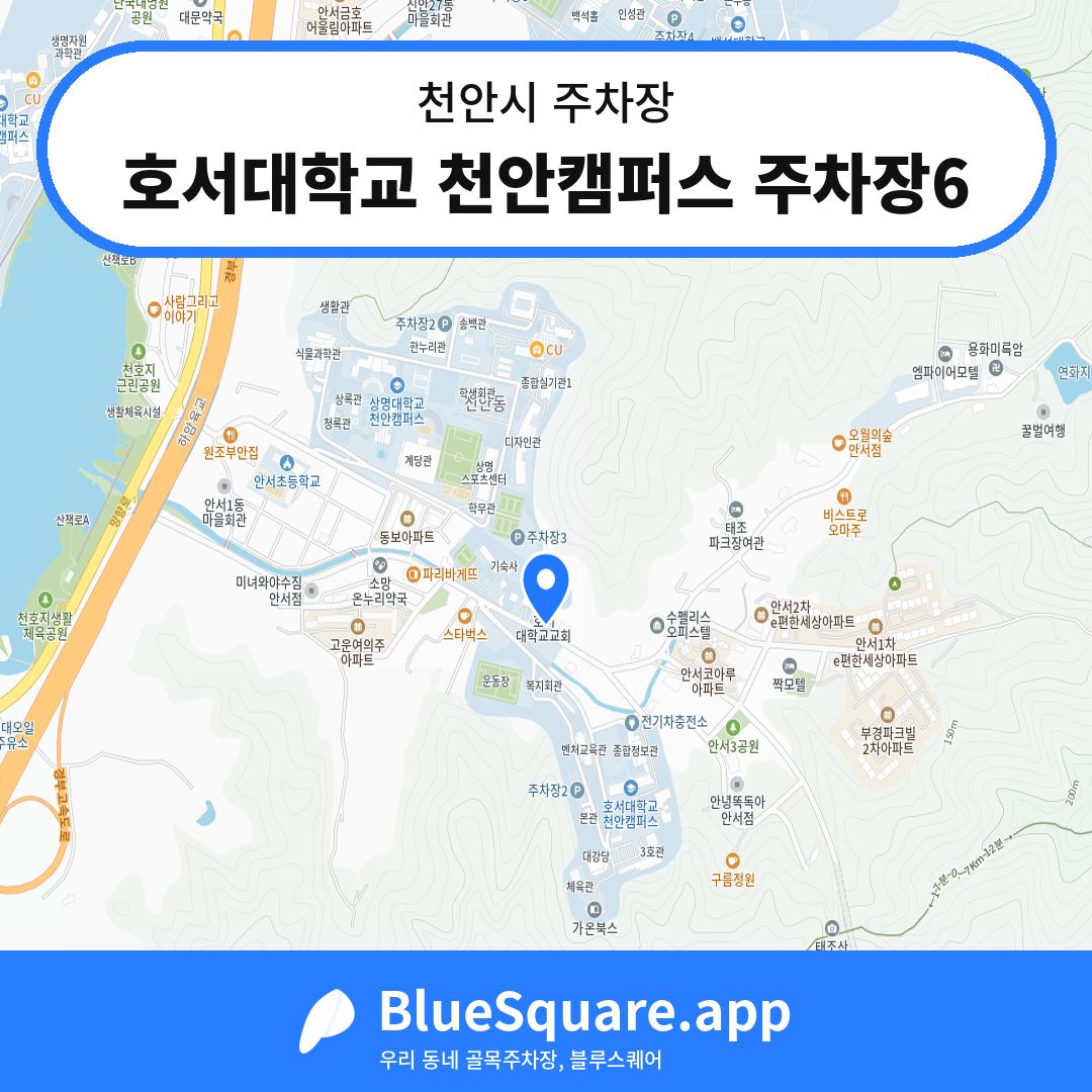 호서대학교 천안캠퍼스 주차장6 위치 지도 — 충남 천안시 | 블루스퀘어 주차