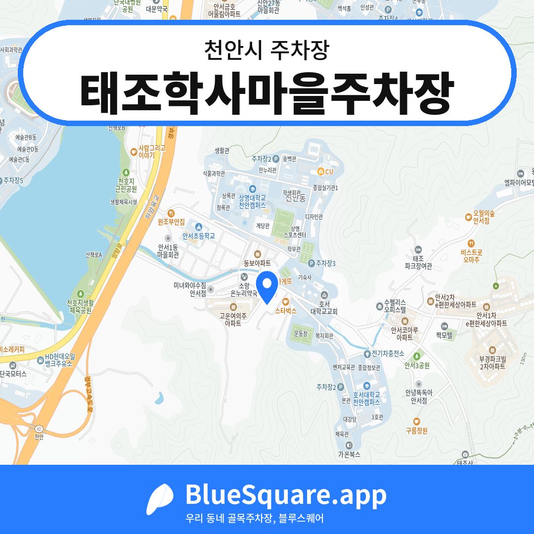 태조학사마을주차장 위치 지도 — 충남 천안시 | 블루스퀘어 주차