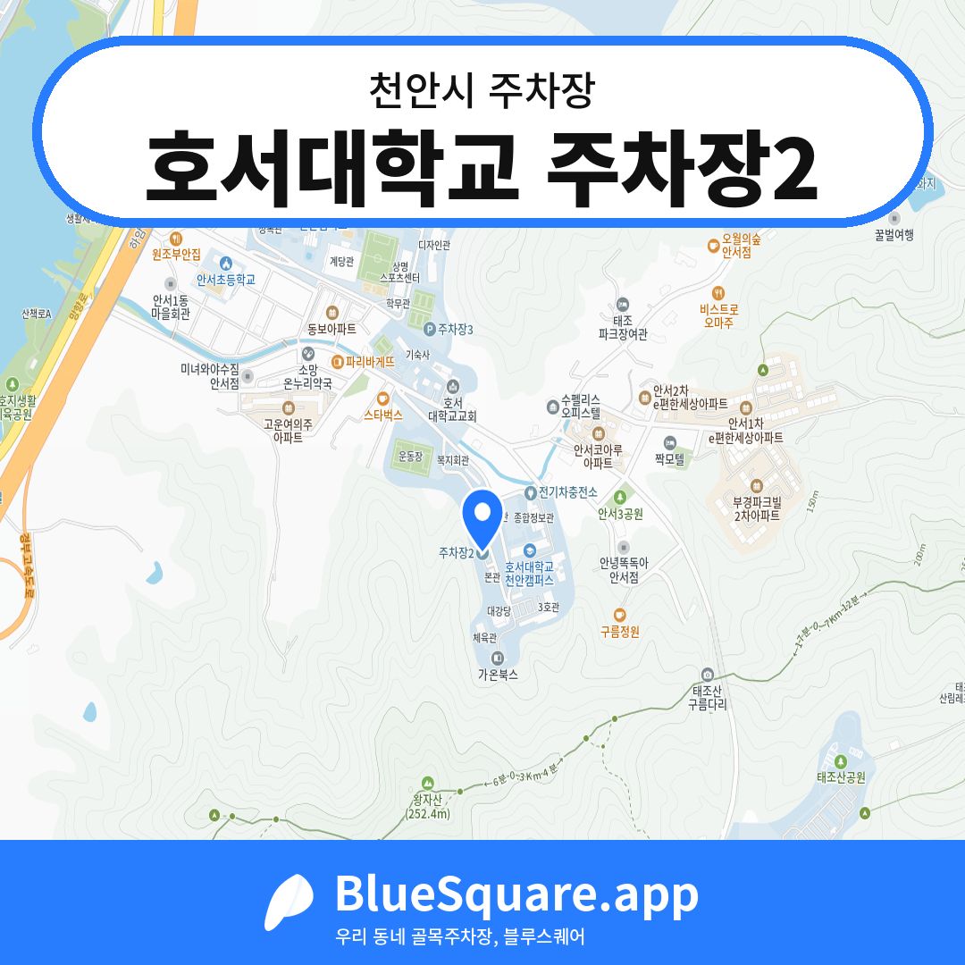 호서대학교 주차장2 위치 지도 — 충남 천안시 | 블루스퀘어 주차