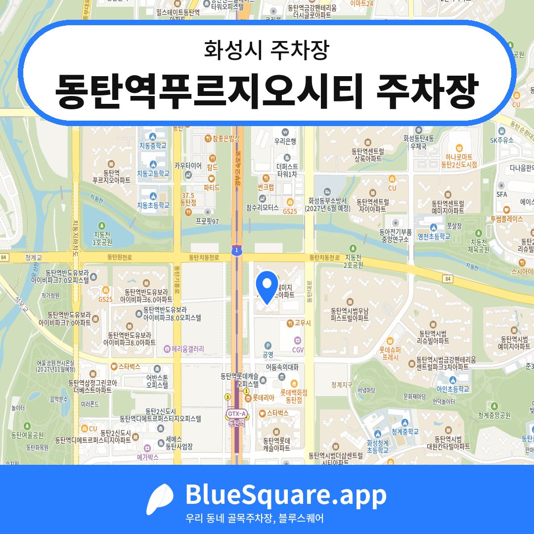 동탄역푸르지오시티 주차장 위치 지도 — 경기 화성시 | 블루스퀘어 주차