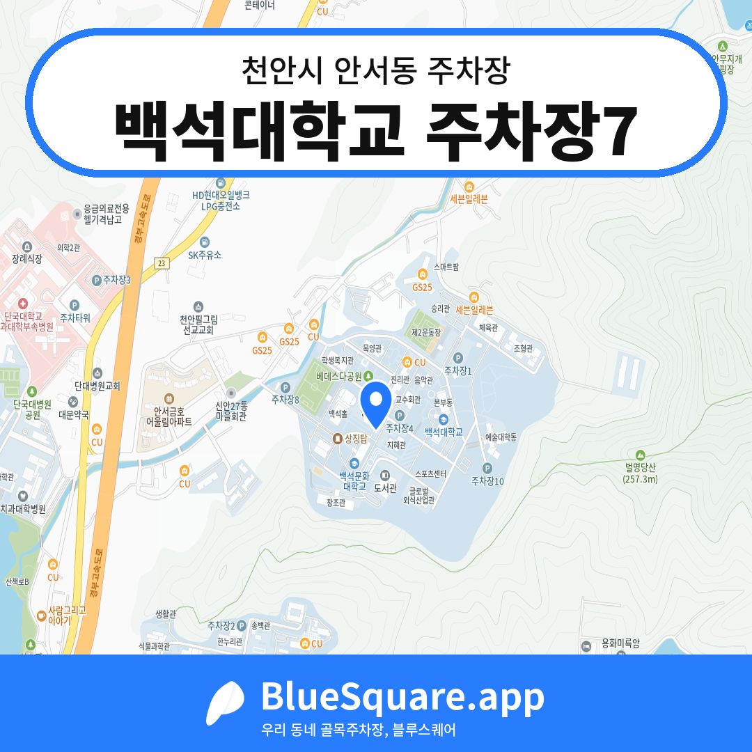 백석대학교 주차장7 위치 지도 — 충남 천안시 안서동 | 블루스퀘어 주차