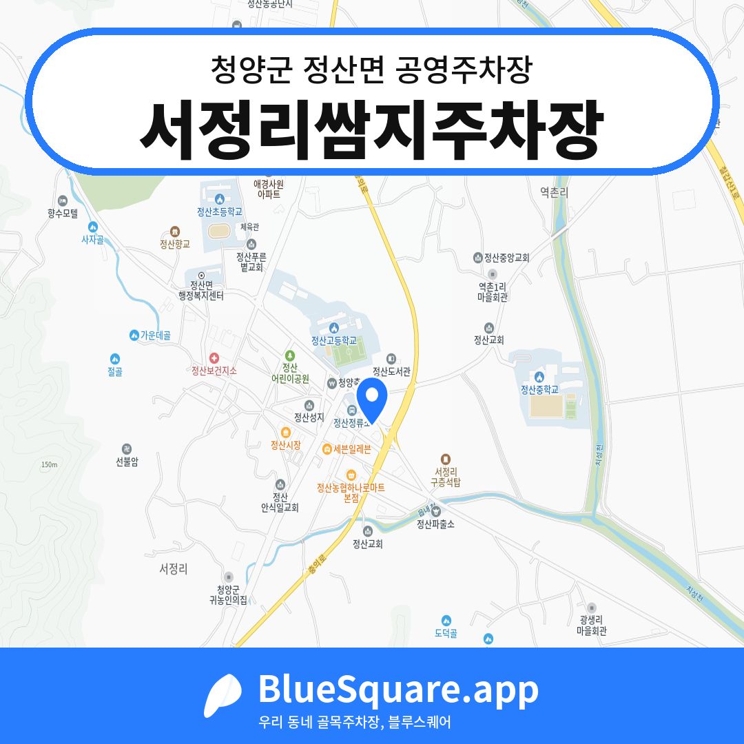 서정리쌈지주차장 위치 지도 — 충남 청양군 정산면 | 블루스퀘어 주차