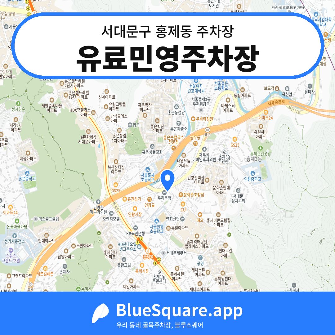 유료민영주차장 위치 지도 — 서울 서대문구 홍제동 | 블루스퀘어 주차