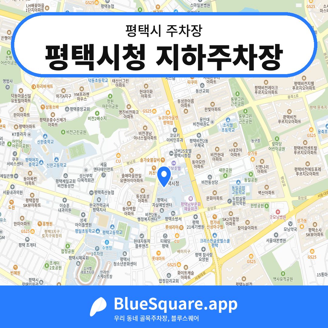 평택시청 지하주차장 위치 지도 — 경기 평택시 | 블루스퀘어 주차
