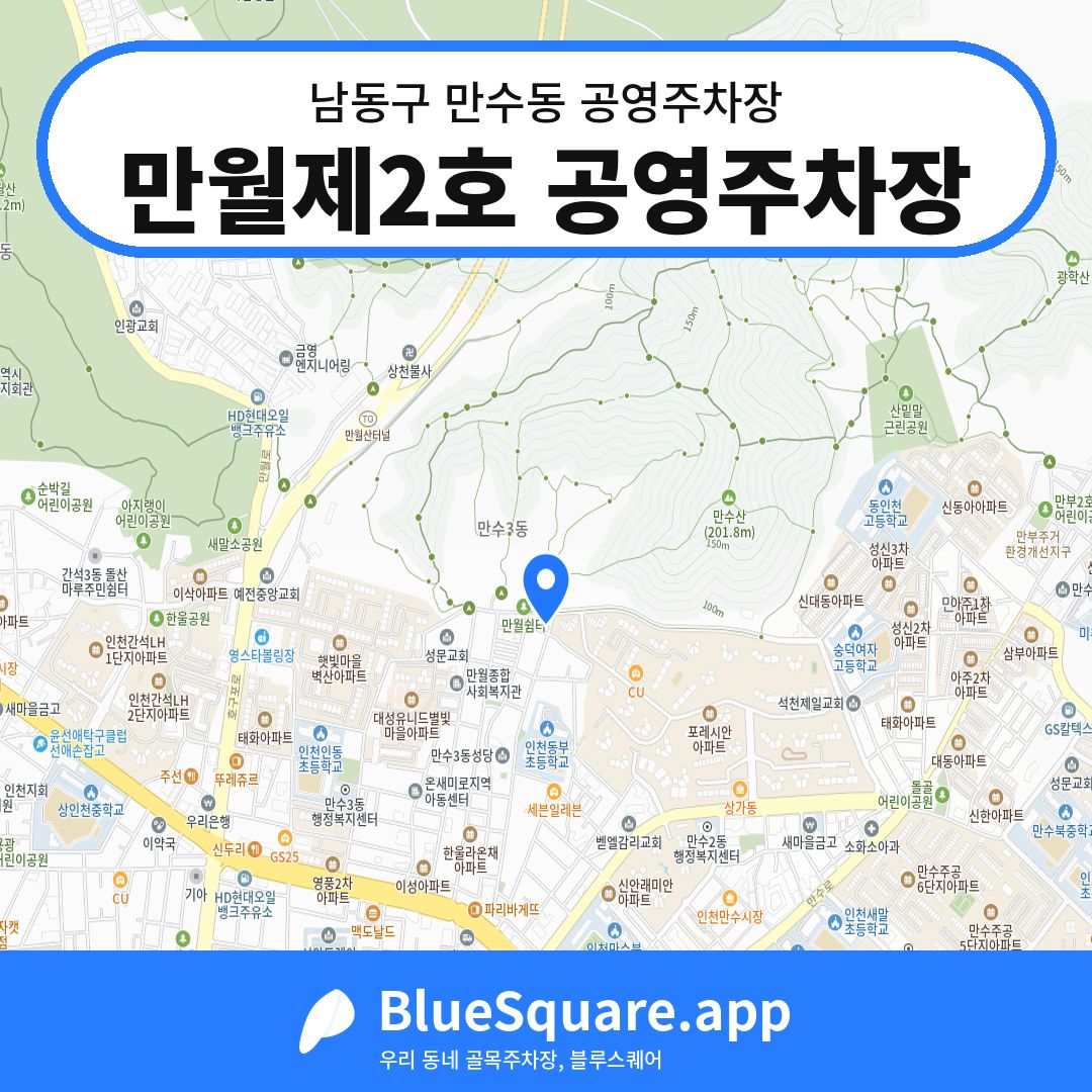 만월제2호 공영주차장 위치 지도 — 인천 남동구 만수동 | 블루스퀘어 주차