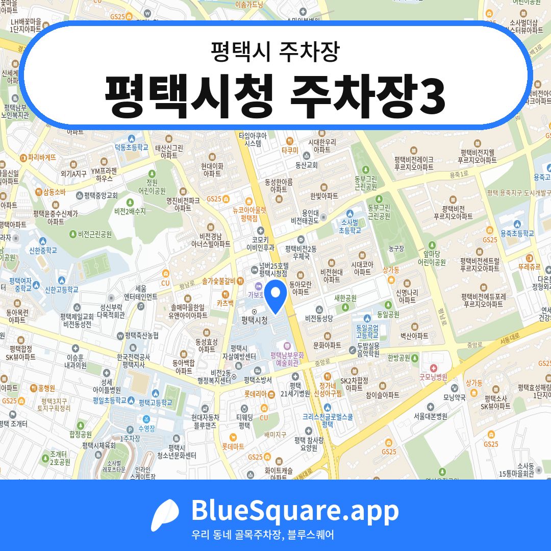 평택시청 주차장3 위치 지도 — 경기 평택시 | 블루스퀘어 주차