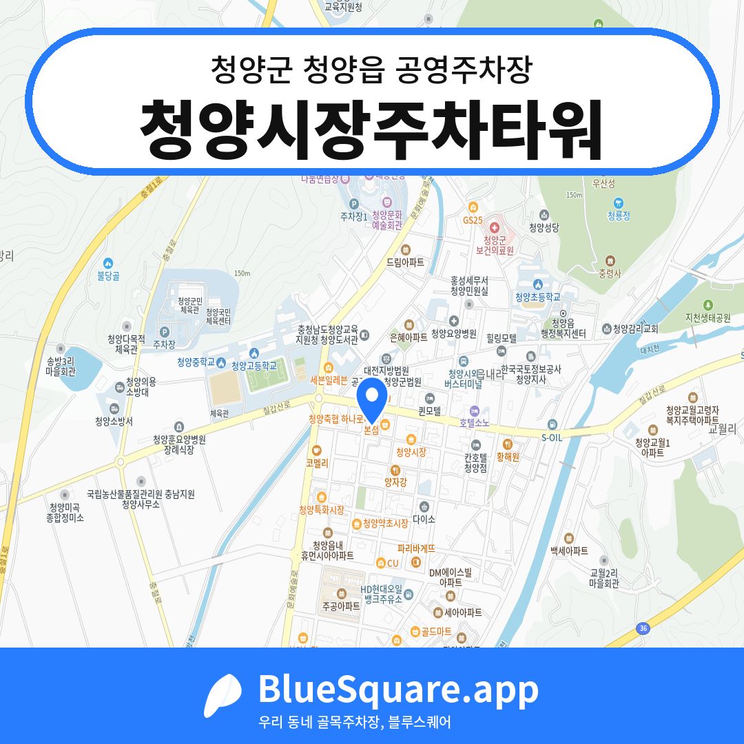 청양시장주차타워 위치 지도 — 충남 청양군 청양읍 | 블루스퀘어 주차
