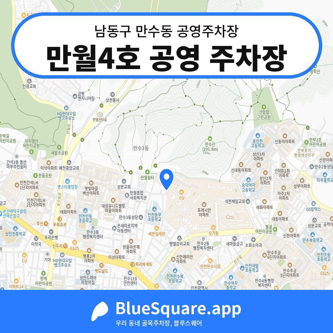 만월4호 공영 주차장 위치 지도 — 인천 남동구 만수동 | 블루스퀘어 주차