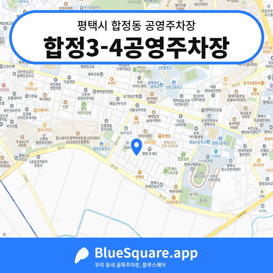 합정3-4공영주차장 위치 지도 — 경기 평택시 합정동 | 블루스퀘어 주차