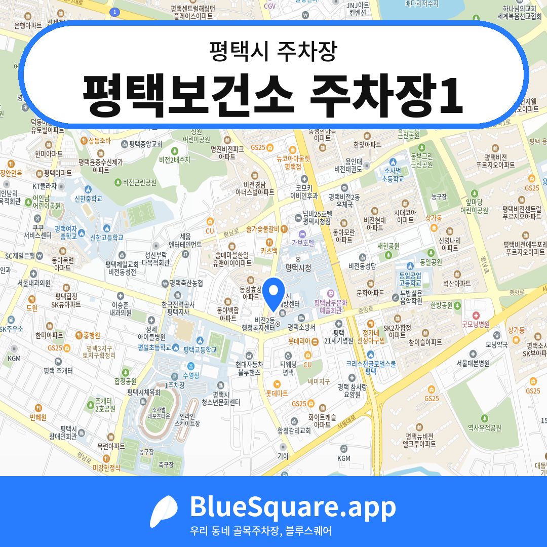 평택보건소 주차장1 위치 지도 — 경기 평택시 | 블루스퀘어 주차