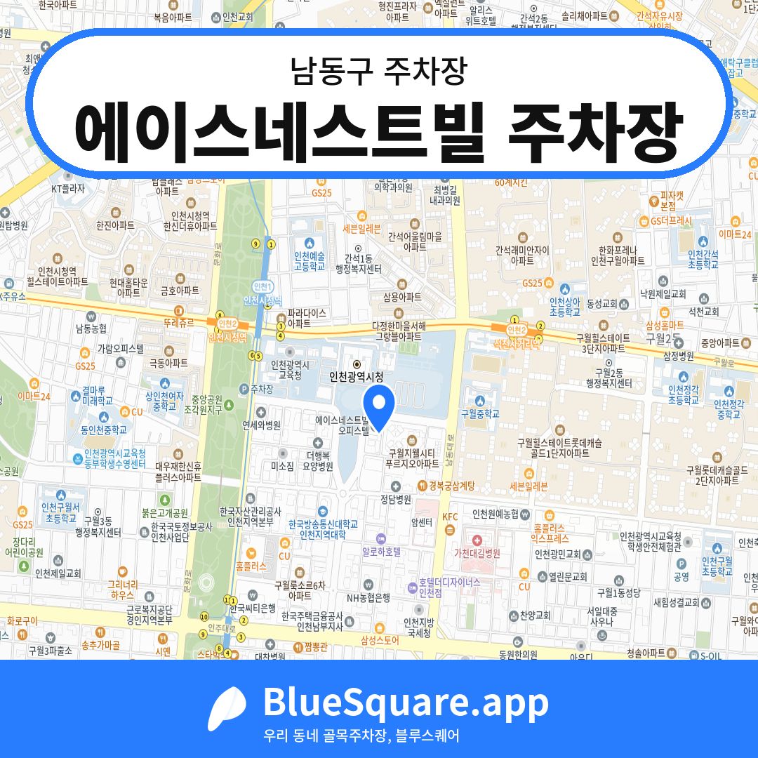 에이스네스트빌 주차장 위치 지도 — 인천 남동구 | 블루스퀘어 주차