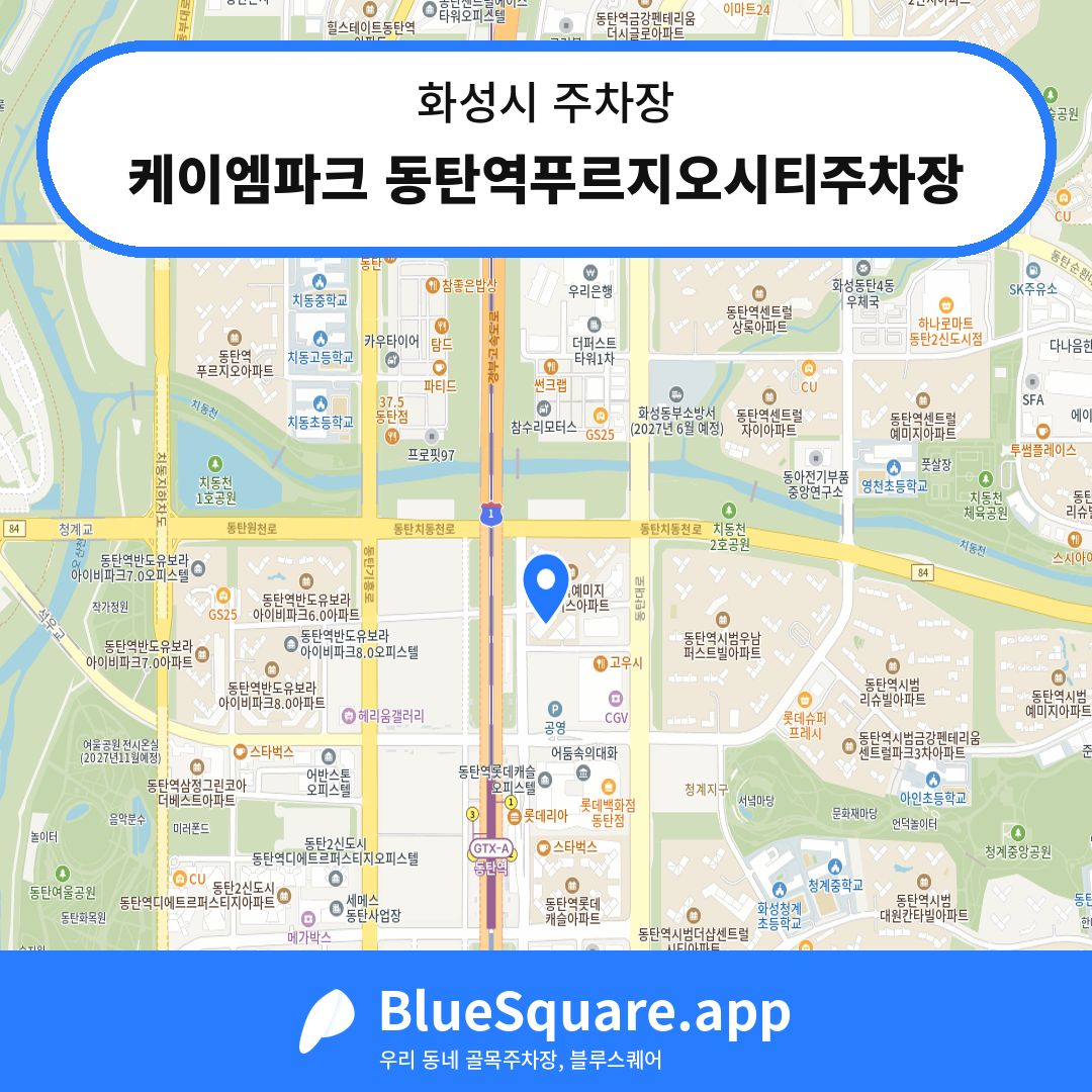 케이엠파크 동탄역푸르지오시티주차장 위치 지도 — 경기 화성시 | 블루스퀘어 주차