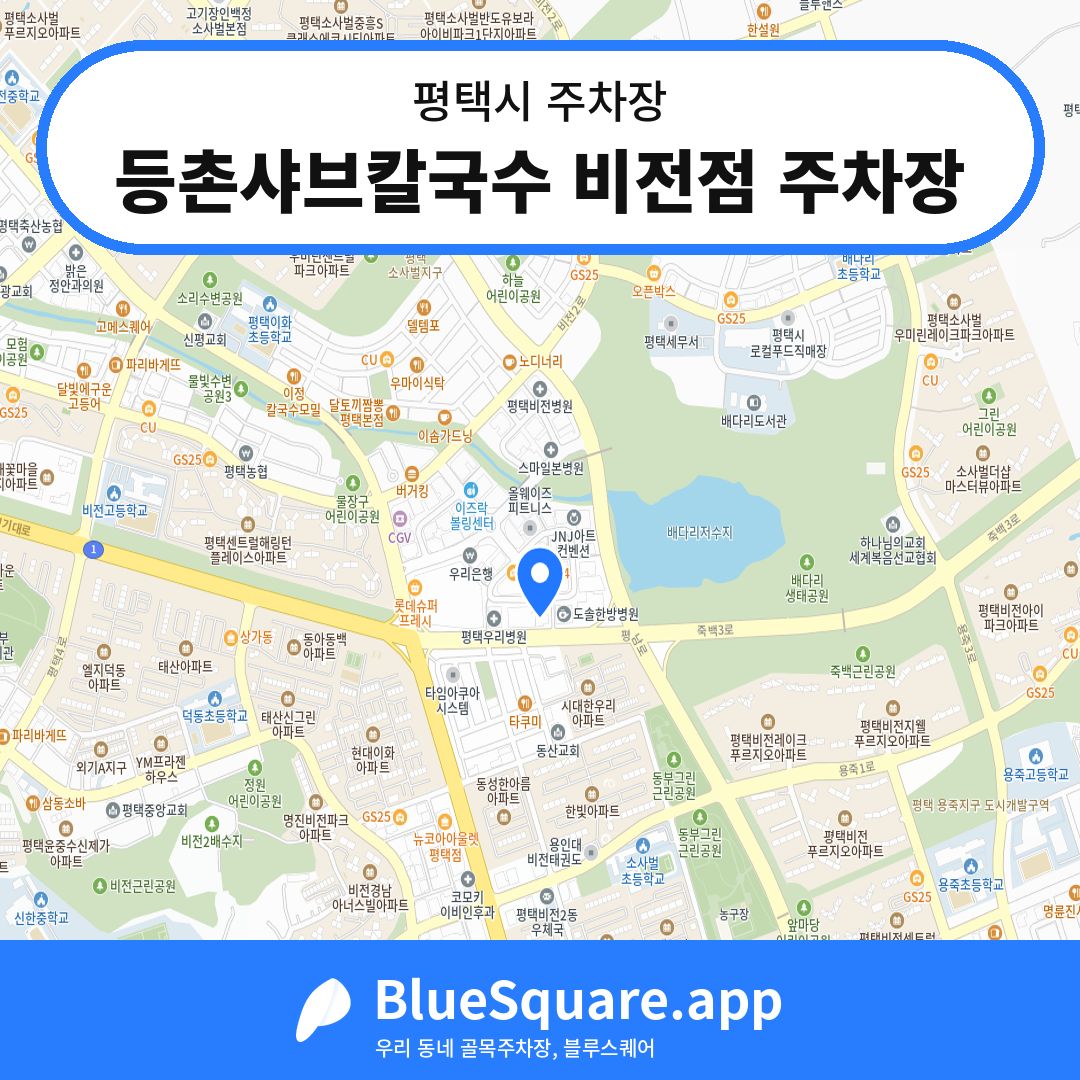 등촌샤브칼국수 비전점 주차장 위치 지도 — 경기 평택시 | 블루스퀘어 주차