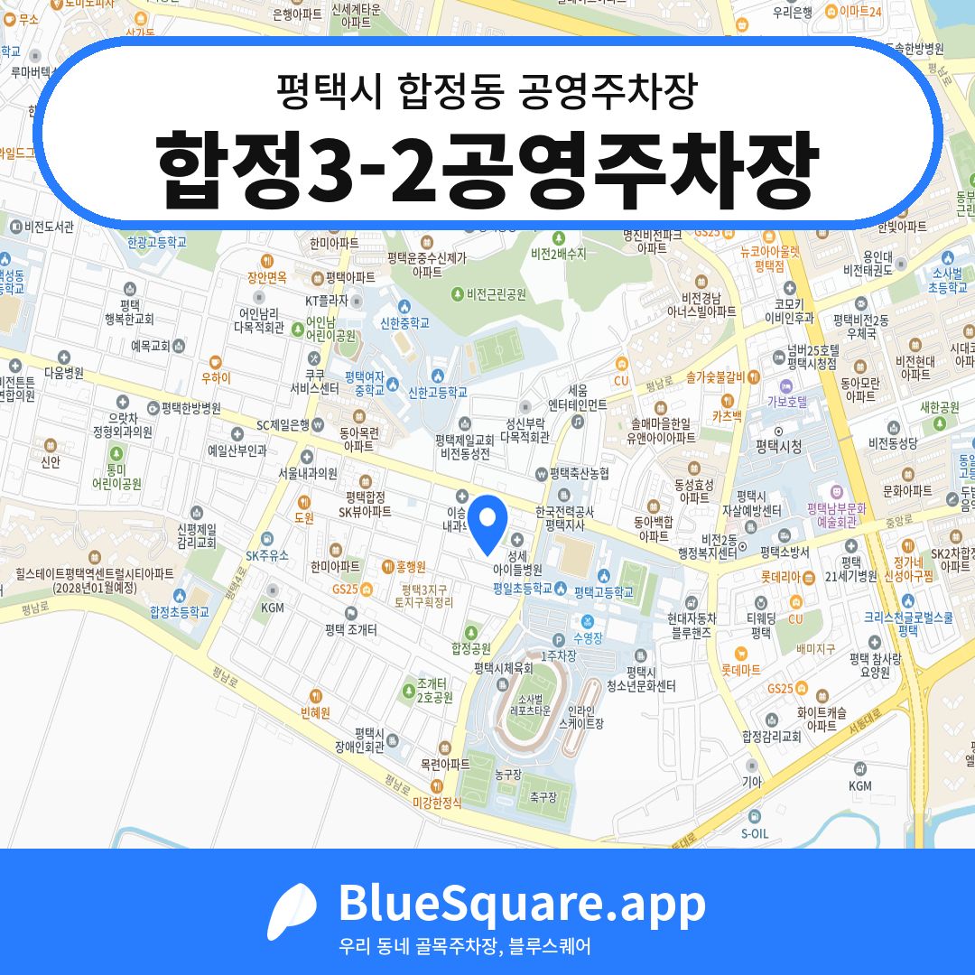 합정3-2공영주차장 위치 지도 — 경기 평택시 합정동 | 블루스퀘어 주차