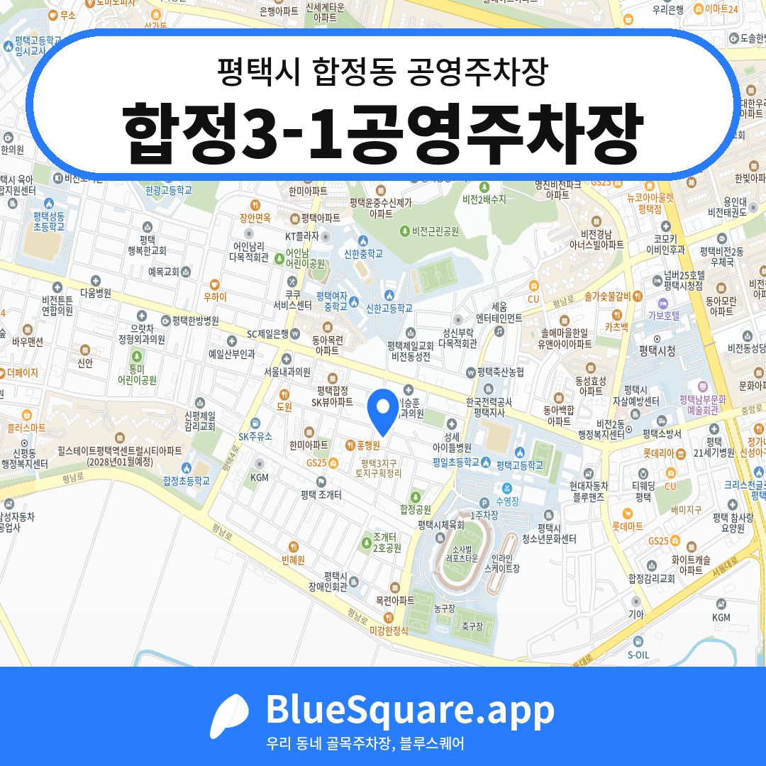 합정3-1공영주차장 위치 지도 — 경기 평택시 합정동 | 블루스퀘어 주차