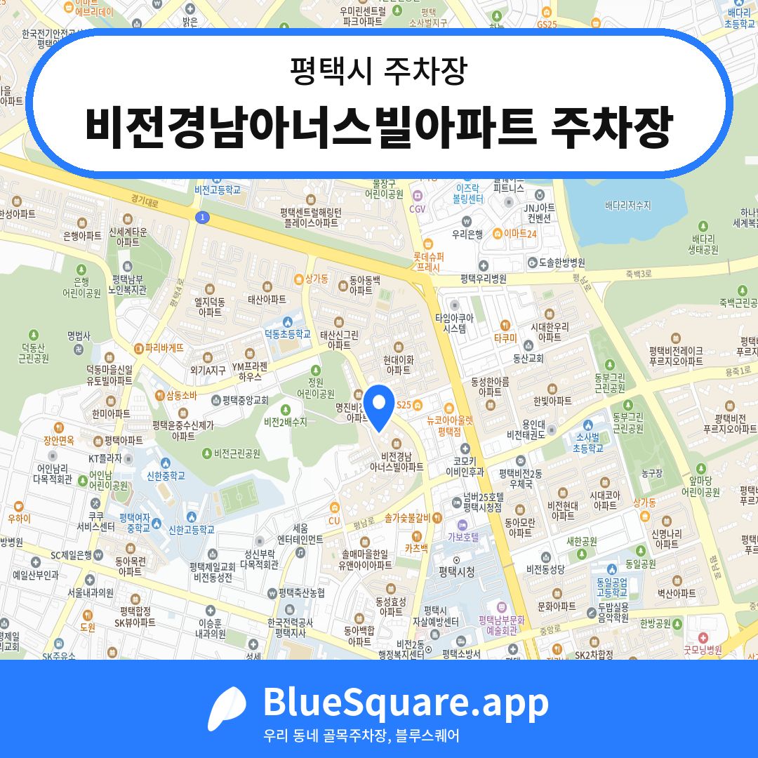 비전경남아너스빌아파트 주차장 위치 지도 — 경기 평택시 | 블루스퀘어 주차
