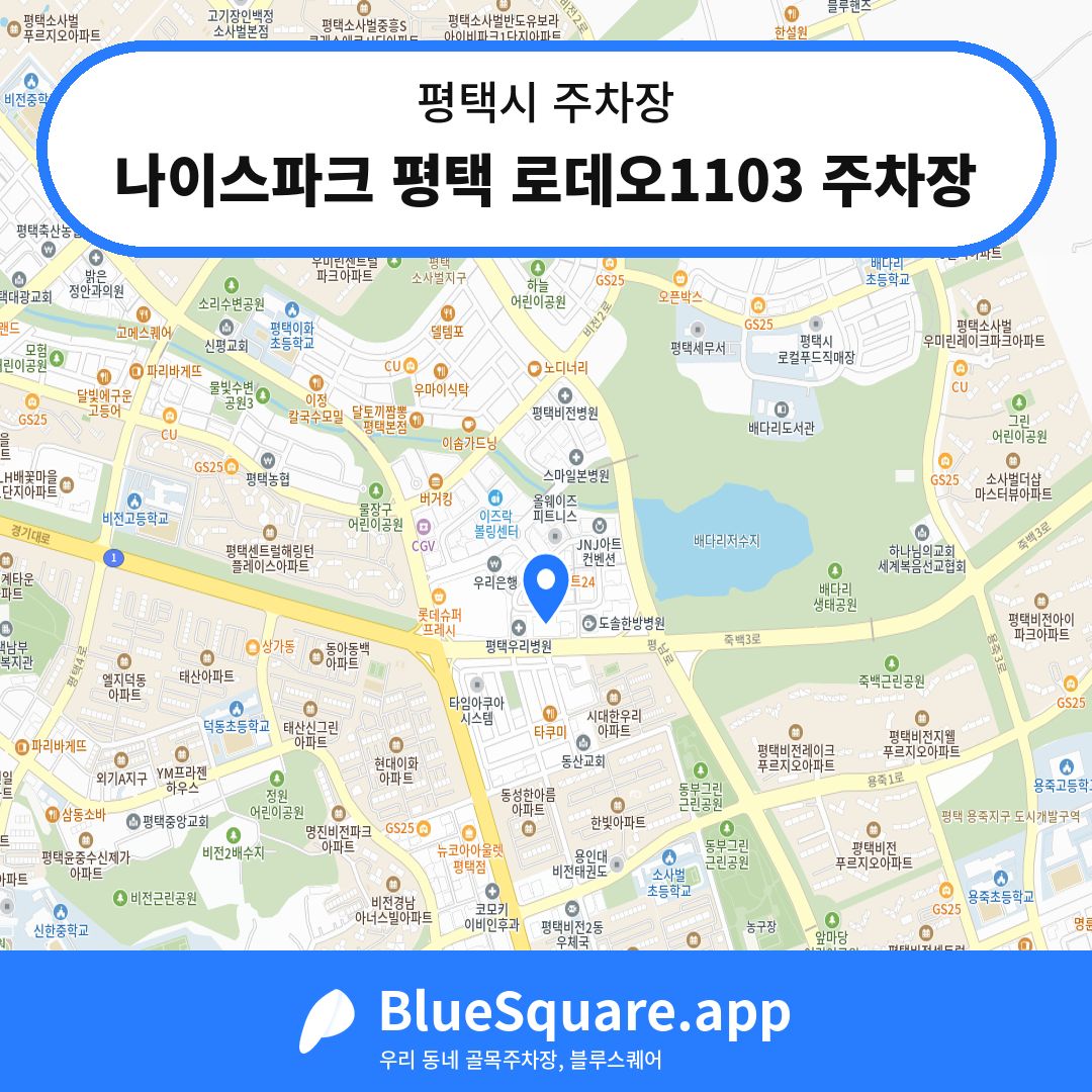 나이스파크 평택 로데오1103 주차장 위치 지도 — 경기 평택시 | 블루스퀘어 주차