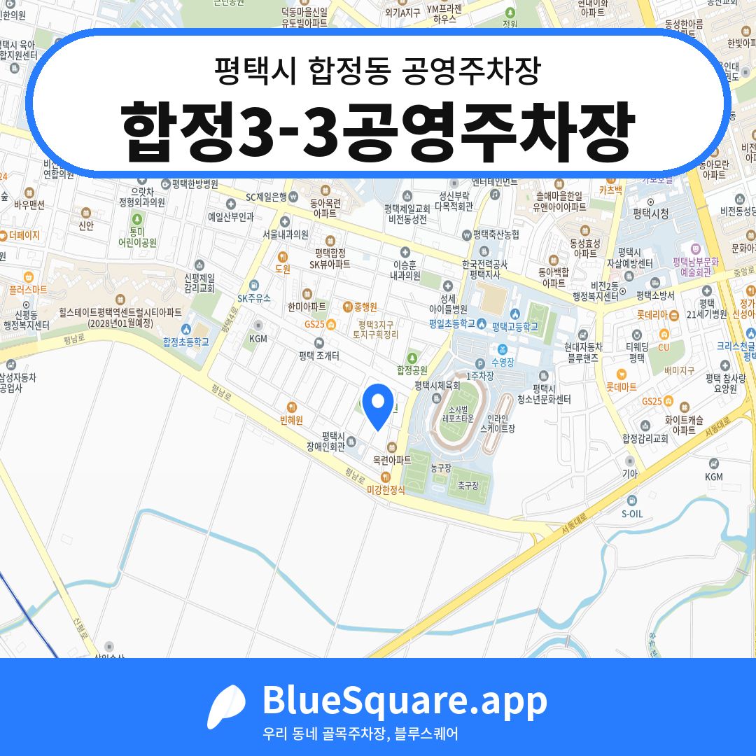 합정3-3공영주차장 위치 지도 — 경기 평택시 합정동 | 블루스퀘어 주차