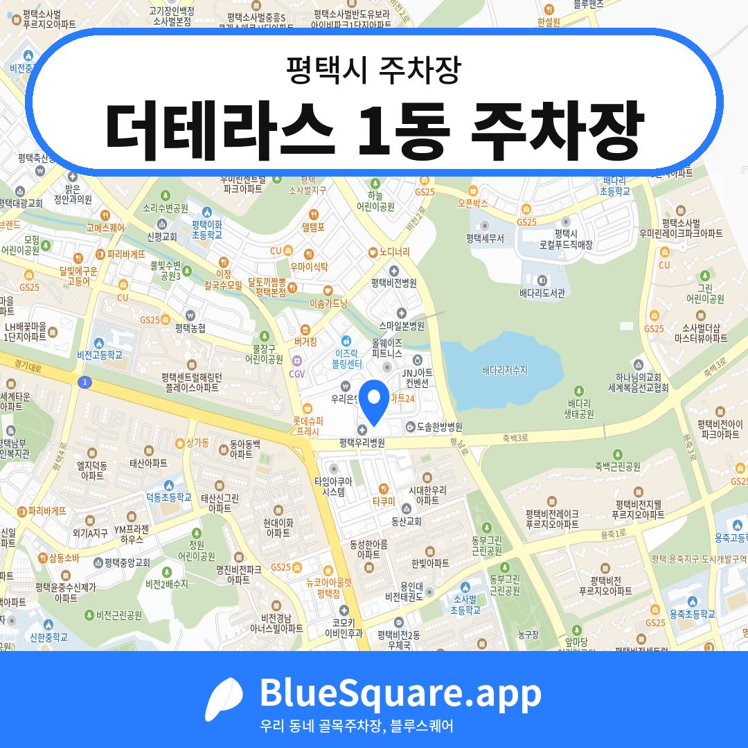 더테라스 1동 주차장 위치 지도 — 경기 평택시 | 블루스퀘어 주차