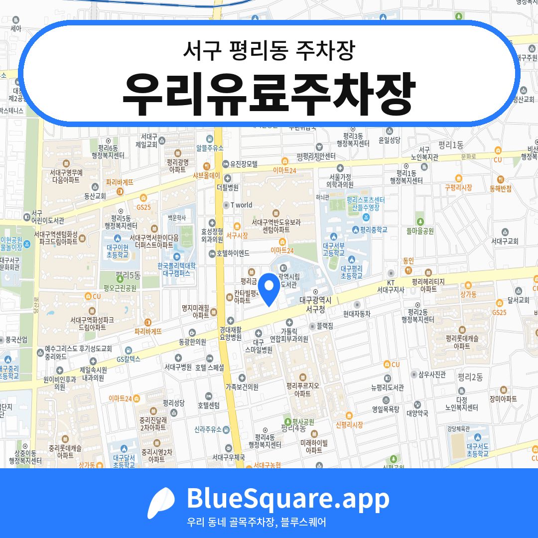 우리유료주차장 위치 지도 — 대구 서구 평리동 | 블루스퀘어 주차